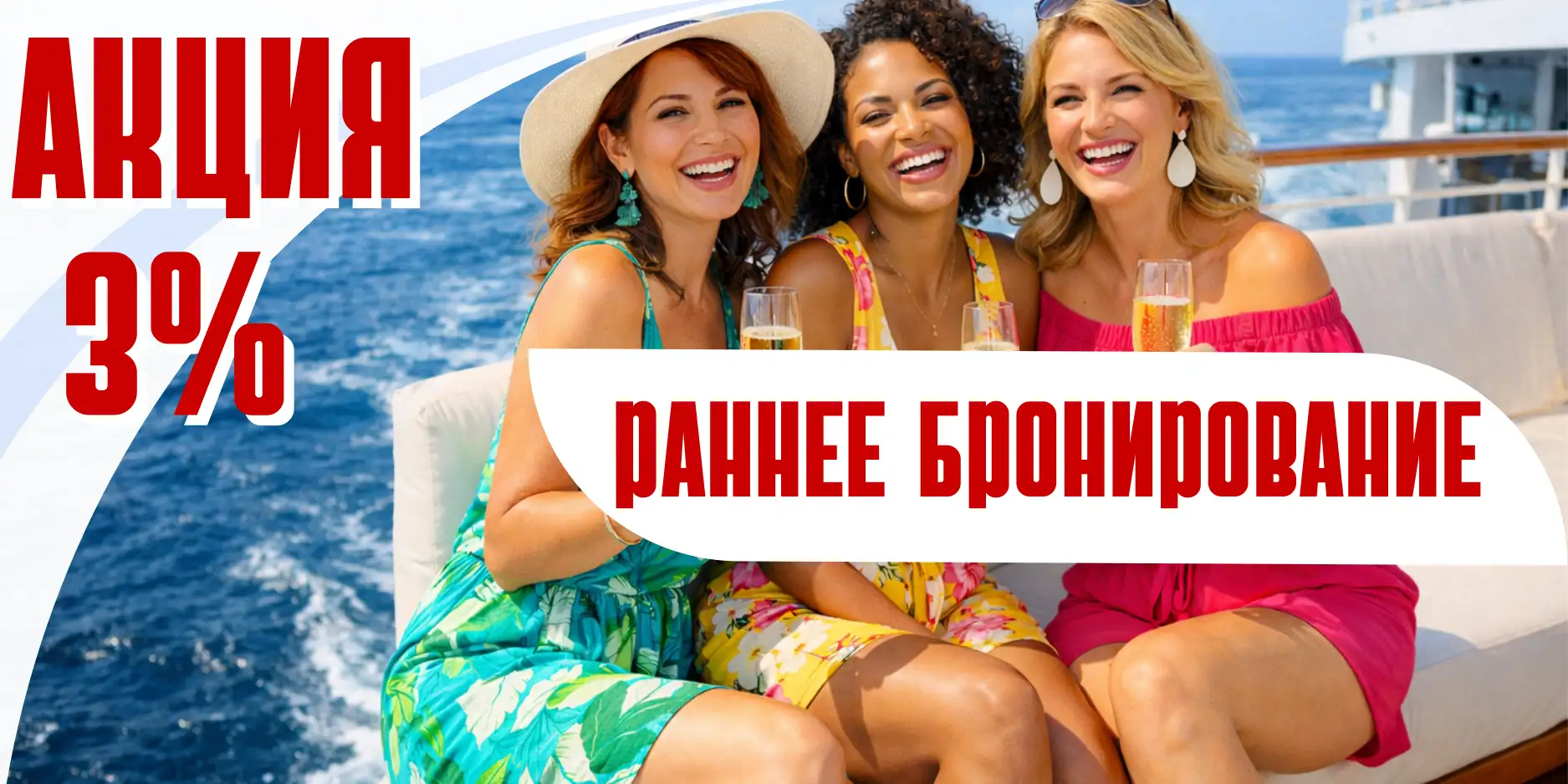 Акция раннего бронирования