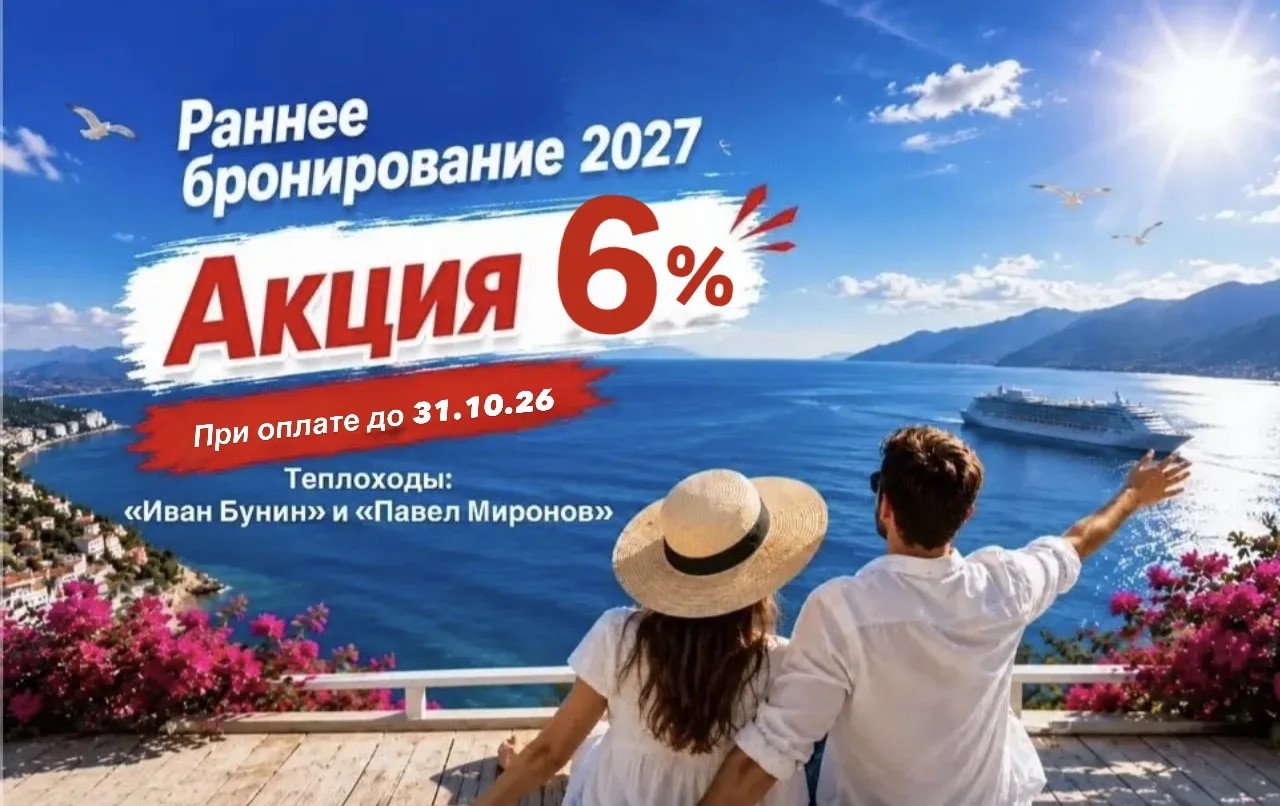 Акция раннего бронирования на 2027 год
