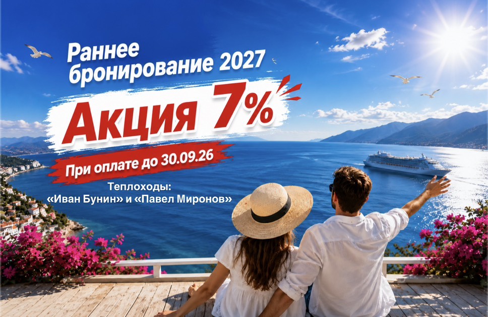 Акция раннего бронирования на 2027 год