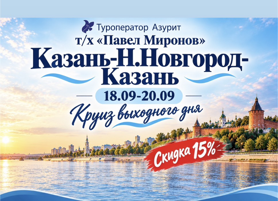 Круиз выходного дня со скидкой 15%