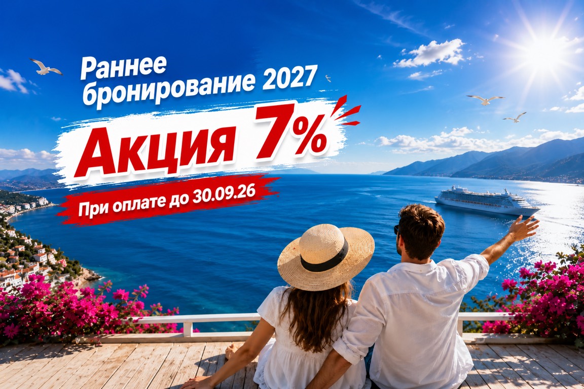 Акция раннего бронирования на 2027 год
