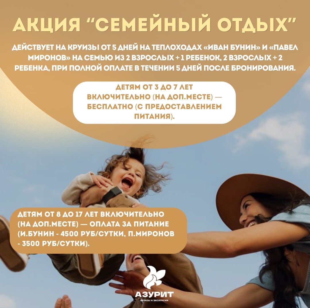 Круизы от 5 дней можно приобрести по акции «Семейный отдых»!