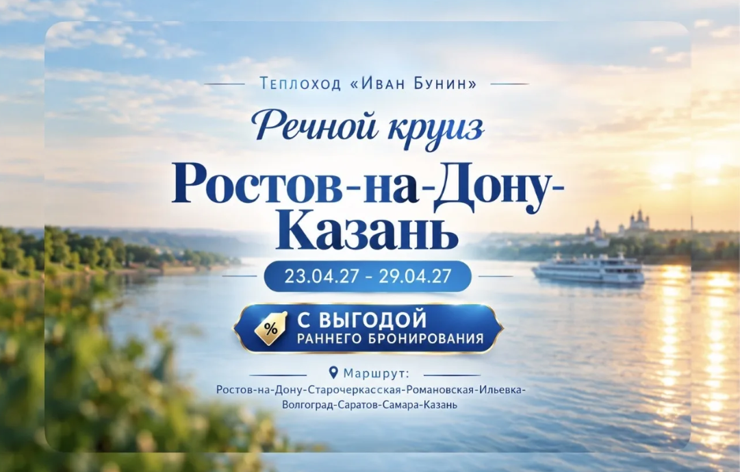 ОТКРЫВАЮЩИЙ НАВИГАЦИЮ 2027 КРУИЗ НА ТЕПЛОХОДЕ 