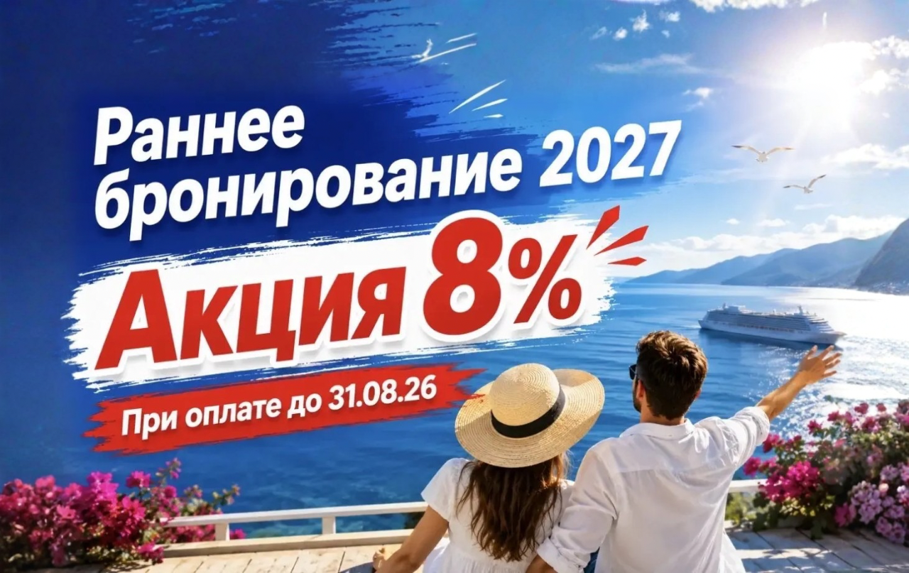Акция раннего бронирования на 2027 год